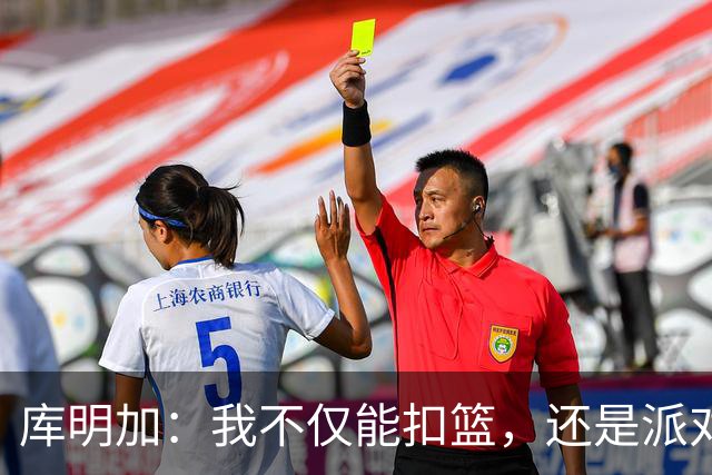 库明加：我不仅能扣篮，还是派对上的“DJ大咖”！