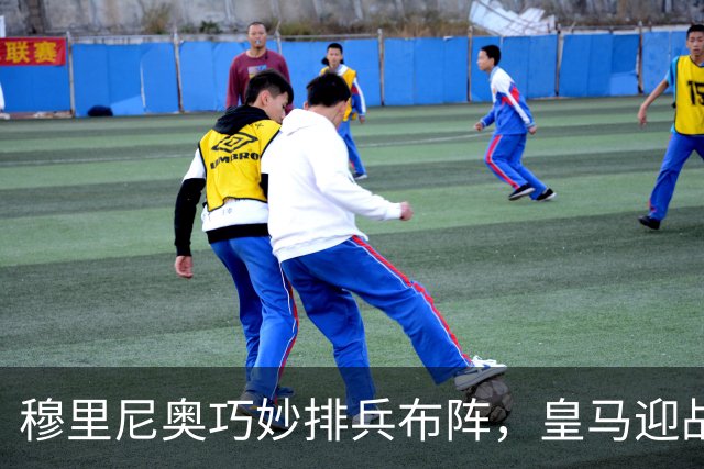 穆里尼奥巧妙排兵布阵，皇马迎战莱比锡“新气象”！