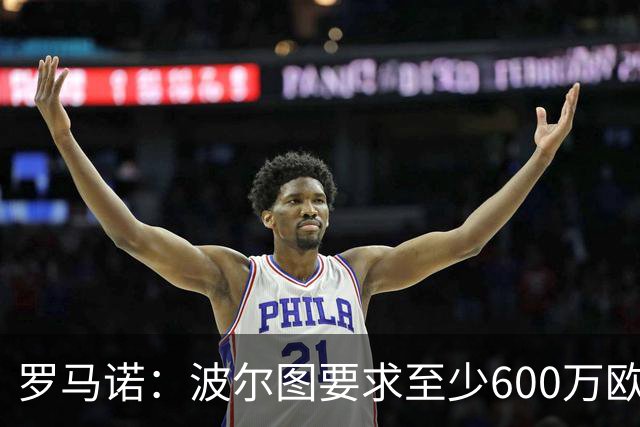 罗马诺：波尔图要求至少600万欧租借费，莫拉加盟罗马受阻