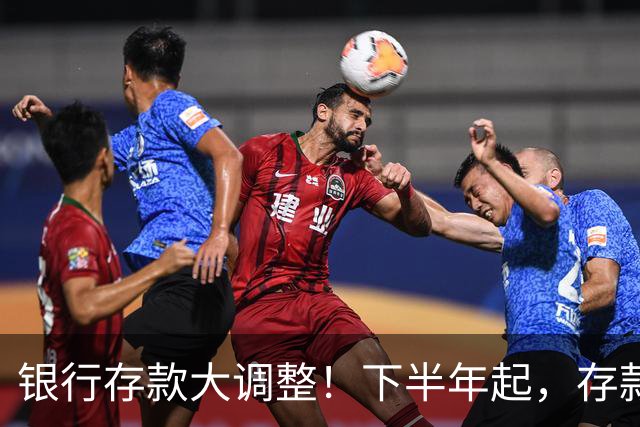 银行存款大调整！下半年起，存款超20万的家庭，记住“3要2不要”